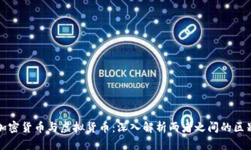 加密货币与虚拟货币：深入解析两者之间的区别