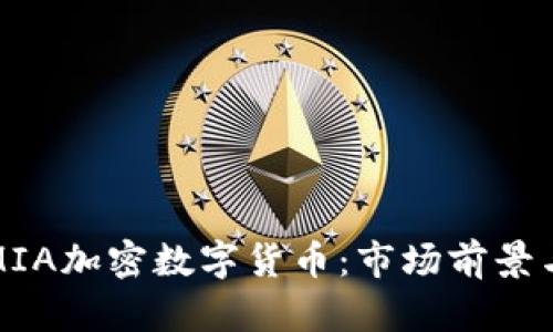 深入解析MIA加密数字货币：市场前景与技术优势