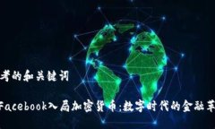 思考的和关键词: Facebook入局加密货币：数字时代