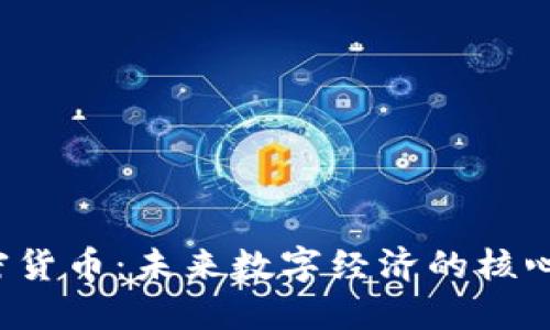 Bit加密货币：未来数字经济的核心驱动力