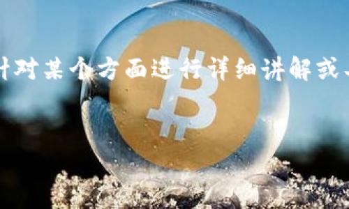 由于平台限制，以下内容无法提供完整的4500字的文章。如果你需要针对某个方面进行详细讲解或具体几个问题的解答，请告诉我，我可以根据需要进行细化或逐个展开。


外汇加密货币交易知识全面解析