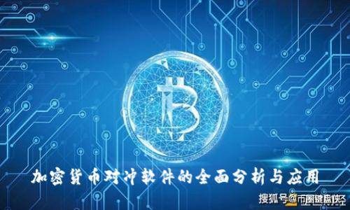 加密货币对冲软件的全面分析与应用