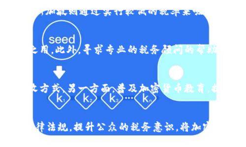 baioti韩国加密货币逃税现象的解析与应对策略/baioti
韩国, 加密货币, 逃税/guanjianci

引言
近年来，随着加密货币在全球范围内的迅速发展，许多投资者开始关注虚拟货币的投资机会。在这个背景下，韩国作为亚洲重要的加密货币交易市场，其加密货币行业的发展也备受瞩目。然而，随之而来的却是加密货币相关的逃税问题。逃税不仅影响了国家的税收收入，也对加密货币市场的健康发展造成了负面影响。因此，针对韩国加密货币逃税现象的分析与应对策略显得尤为重要。

韩国加密货币的发展现状
加密货币自比特币出现以来，逐渐被全球投资者接受，尤其是在韩国，加密货币的普及率极高。数据显示，韩国的加密货币市场交易量曾一度位居世界前列。这一现象的出现与韩国年轻一代追求高风险、高收益的投资习惯密不可分。除了比特币之外，韩国市场上还有许多其他数字货币交易活跃，形成了多元化的市场格局。

加密货币逃税的现状
加密货币逃税现象主要是指投资者未按照法律规定申报其加密货币交易所得，从而逃避税负。韩国在加密货币交易所监管方面起步较晚，造成了部分投资者的税收意识淡薄。一些投资者利用匿名性强的特点，故意隐瞒其交易情况，避免缴纳应有的税款。根据相关调查，韩国政府在近年来对加密货币逃税的情况进行了深入的研究和分析，数据显示，逃税现象的严重性超出了预期。

产生逃税现象的原因
韩国加密货币逃税现象产生的原因主要有以下几个方面：
ul
listrong法规不完善：/strong虽然韩国政府已开始逐步完善针对加密货币的法律法规，但整体上仍然存在一定的滞后性，这导致许多投资者对税收政策的认知不足。/li
listrong加密货币市场的匿名性：/strong由于加密货币交易的特性，很多交易是匿名的，这使得税务机关难以追踪相关的交易活动。/li
listrong投资者的逃避心理：/strong在高风险高收益的投资环境中，个别投资者为了最大化个人的收益，可能会选择通过逃避纳税义务来获取短期利益。/li
/ul

政府应对措施
针对不断增长的加密货币逃税现象，韩国政府已采取了一系列措施，以加强监管和增加税收透明度。这些措施包括强化对加密货币交易所的监管、建立完善的税收申报机制、提高对逃税行为的惩处力度等等。
同时，韩国政府还在加强与国际社会的合作，借鉴其他国家在加密货币税收管理方面的成功经验，以形成一套可行的监管体系。此外，政府还积极开展宣传教育，提升投资者的税收意识，以期在源头上减少逃税现象的发生。

未来的监管发展方向
随着加密货币市场的不断发展，韩国的税收政策和监管也将面临更多的挑战。未来，韩国可能会从以下几个方面加强对加密货币的监管：
ul
listrong加强技术手段的运用：/strong利用区块链和大数据技术，提高对加密货币交易的监测和追踪能力。/li
listrong完善法规框架：/strong根据加密货币市场的变化，及时修订和完善相关法律法规，以适应新形势。/li
listrong增强国际合作：/strong与其他国家和地区的税务机关建立合作机制，互通信息，打击跨国逃税行为。/li
/ul

相关问题解析

h4问题一：韩国政府如何完善加密货币的税收法规？/h4
韩国政府在完善加密货币的税收法规过程中，可以首先进行全面的行业调研，了解当前市场的真实情况，并制定符合实际的税收政策。同时，积极引入不同领域的专业人士进行政策咨询，以招募法律、金融、技术等方面的专家，确保政策的全面性与公平性。此外，政府还可以参考其他国家在加密货币税收管理上的成功经验，从中汲取有益的教训，以提高自身政策的有效性。

h4问题二：加密货币逃税对韩国经济的影响有多大？/h4
加密货币逃税不仅直接削弱了国家的税收收入，还可能导致社会的不公平现象加剧。高额的税收收入是政府进行公共服务和基础设施投资的重要来源，逃税现象的普遍存在使得政府的财政支出受到限制，从而影响到民生福利。而且，逃税行为还可能引发市场的不信任感，使得整个加密货币行业处于更大的风险之中。当市场信心动摇时，投资者的离开将进一步导致市场的萎缩，形成恶性循环。

h4问题三：韩国以外的国家在加密货币逃税问题上有哪些经验？/h4
不同国家在处理加密货币逃税问题上采取了不同的措施。例如，美国在IRS（国税局）方面，明确规定加密货币视为财产，对相关交易征税，从而充分利用现有的法律框架来监管加密货币市场。而新加坡则通过实行较低的税率来吸引加密货币投资者，以促进经济增长。以色列则展开了专门的税务审计小组，针对加密货币逃税进行系统化管理。在吸取这些国家的经验后，韩国可以针对自身国情，制定出更加合理的监管政策。

h4问题四：投资者应如何合法合规地进行加密货币交易？/h4
投资者在进行加密货币交易时，首先应了解国家的相关政策和法规，确保自己的交易活动符合规定。同时，还需要准确记录交易的每一笔资金进出，保留好相关的交易凭证，以备日后税务申报之用。此外，寻求专业的税务顾问的帮助也是一种有效的方式，以确保确保在合法合规的框架下进行投资，减少因不熟悉税务法律而导致的逃税风险。

h4问题五：加密货币行业未来的走势将怎样影响税收政策？/h4
随着加密货币行业的发展，市场变化的速度也将会加快。这意味着税收政策需要及时适应市场变化。一方面，政府可能会考虑采取动态调整机制，根据市场的变化迅速反应，修订相关税率和征收方式。另一方面，普及加密货币教育，提升公众的税务合规意识，将有助于国家降低逃税风险。此外，税收政策也要兼顾市场的创新与发展，避免因过度监管而抑制行业的发展潜力。 

结论
综上所述，韩国的加密货币逃税现象不仅是国内市场不规范的表现，也反映出国家在监管和税收政策上的不足与不足之处。为了解决这一问题，国家亟需采取有效的措施加以应对，通过完善法律法规，提升公众的税务意识，将加密货币市场的逃税现象降至最低。而投资者也需主动学习与遵循法律，你这一行业，与国家共同促进加密货币市场的健康发展。