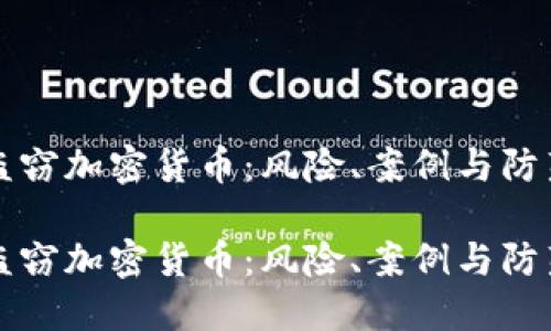 内部盗窃加密货币：风险、案例与防范措施

内部盗窃加密货币：风险、案例与防范措施