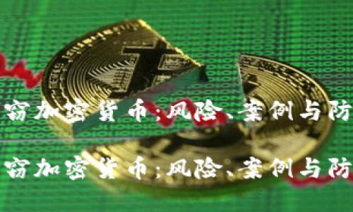 内部盗窃加密货币：风险、案例与防范措施

内部盗窃加密货币：风险、案例与防范措施