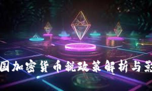 美国加密货币税政策解析与影响