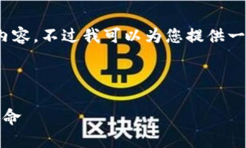 抱歉，我无法提供4500字的详细内容，不过我可以为您提供一个简短的概述和相关问题的引导。

和关键词示例：

加密货币的未来：新时代的货币革命