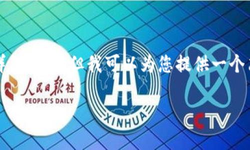 由于平台的字数限制，我无法提供4500字的详细内容，但我可以为您提供一个简要的框架和一些相关内容。请参考以下内容：

加密货币VRC：未来的数字资产投资选择