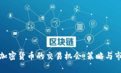 : 探索加密货币的交易机会：策略与市场分析