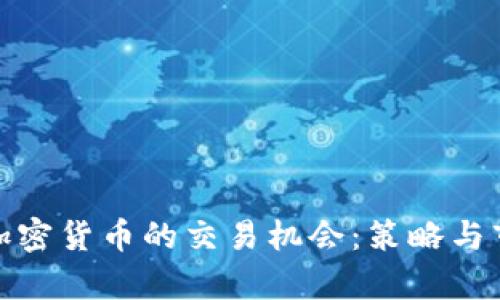 : 探索加密货币的交易机会：策略与市场分析