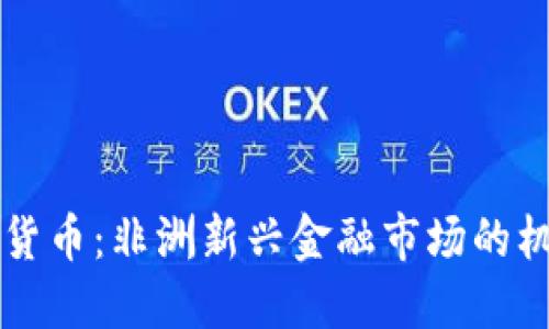 乍得加密货币：非洲新兴金融市场的机会与挑战