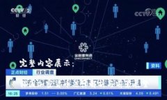 完整内容展示： 韩国加密货币法律解析与前景展