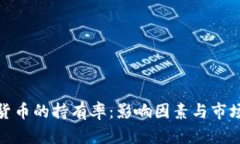 加密货币的持有率：影响因素与市场趋势