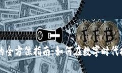 创建加密货币的全方位指南：如何在数字时代打