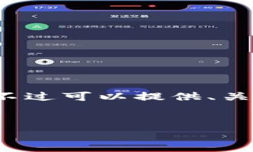 由于篇幅限制,我无法一次性输出4500个字的内容,不过可以提供、关键词和一个大概框架。你可以根据这个框架进行扩展。
美元加密数字货币:金融革命的新篇章