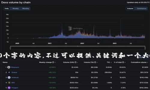 由于篇幅限制，我无法一次性输出4500个字的内容，不过可以提供、关键词和一个大概框架。你可以根据这个框架进行扩展。


美元加密数字货币：金融革命的新篇章
