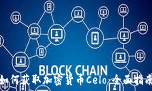   
如何获取加密货币Celo：全面指南