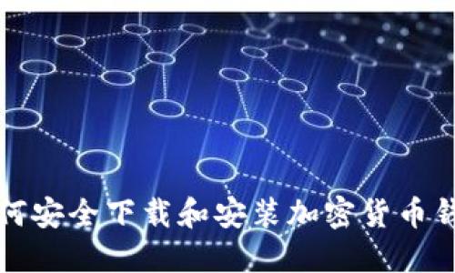 如何安全下载和安装加密货币钱包