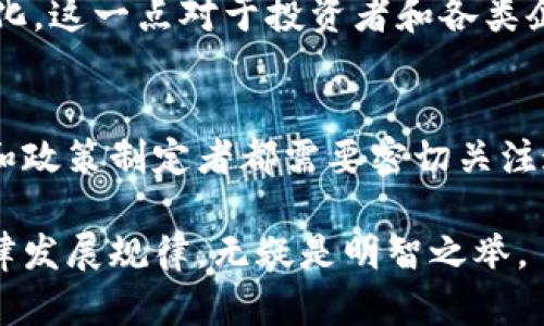 美国法院对加密货币的法律态度与案例分析/  
美国, 加密货币, 司法/guanjianci  

引言  
随着加密货币的迅速崛起，越来越多的人开始关注其在金融市场中的作用，以及它所带来的法律挑战和社会影响。美国作为全球最大的经济体之一，其法院在处理与加密货币相关的法律案件时，表现出不同程度的复杂性和多样性。本文将从法律框架、重要案例、以及未来的法律趋势出发，深入探讨美国法院对加密货币的态度。

法律框架  
加密货币的法律地位在美国并没有明确的定义，而是由多个法律法规进行调控。美国证券交易委员会（SEC）和商品期货交易委员会（CFTC）是主要的监管机构。SEC的立场是，将某些加密货币视为证券，从而需要遵循证券法的相关规定；而CFTC则将加密货币视为商品，能够进行期货交易。这种双重监管的结果，是对加密货币的法律环境造成了极大的不确定性。

此外，加密货币的税务问题也引发了广泛的讨论。美国国税局（IRS）将加密货币视为财产，因此在进行交易时需支付资本利得税。对于个人投资者和企业来说，这意味着在进行加密货币的交易或投资时，必须遵循税务局的相关规定。

重要案例分析  
在美国法院，涉及加密货币的案件屡见不鲜。以下是几个重要的案例，它们为我们提供了加密货币在法律上具体如何被解读的深刻见解。

h41. SEC诉Ripple Labs案/h4  
作为一个重要的案例，SEC于2020年对Ripple Labs及其首席执行官提出诉讼，指控其未注册出售证券。Ripple的代币XRP被SEC视为证券，因此需要接受证券法的管辖。此案引起了广泛关注，因为如果法院支持SEC的观点，很多其他加密货币可能也会面临类似的法律挑战。

在案件审理过程中，Ripple Labs坚称，XRP并不构成证券，并且其出售并未损害投资者的利益。法院的最终裁决将深刻影响整个加密货币行业的法律框架。

h42. CFTC诉Bitfinex和Tether案/h4  
另外一个显著的案件是CFTC对加密货币交易所Bitfinex及其发行的稳定币Tether提起的诉讼。这一案件涉及到虚假宣传和市场操控的指控。CFTC要求对Bitfinex进行处罚，指控其在交易中做出了不实的陈述。

类似于Ripple案，此案将有助于明确监管机构对加密货币及其相关交易所的法律立场。尤其是，提高透明度和合规性将成为日后行业发展的重要趋势。

未来法律趋势  
未来，随着加密货币的普及，法律框架也将不断演变。可以预见的是，越来越多的法院将会涉及到加密货币相关的案件，因为投资者和企业在这一领域的活动将愈加频繁。

针对加密货币的监管很可能会更加严格，尤其是在反洗钱（AML）和客户尽职调查（KYC）的实施上。各州和联邦政府的法规也将不断完善，以确保市场的透明度和公平。此外，法律界对加密资产的定义和分类将会越来越清晰，为投资者提供更为安全的交易环境。

相关问题探讨  

h4问题1：美国法院如何定义加密货币的法律地位？/h4  
美国法院通常并没有统一的标准来定义加密货币的法律地位，主要取决于监管机构的立场和个案的具体情况。根据SEC和CFTC的不同看法，以及《证券法》和《商品交易法》的规定，加密货币被视为金融工具的地位在不断演变。

例如，法院或SEC在判断某种加密货币是否构成证券时，通常会使用“霍威测试”（Howey Test），这是一个根据1933年的证券法设定的标准。根据该测试，某项投资是否被认定为证券，取决于投资者是否期望通过他人的努力获得利润。如果法院认定加密货币符合这个标准，那么它就被视为证券。

需要注意的是，加密货币的法律地位不仅影响发起交易的平台，也影响到投资者的权益保障。如果某种加密货币被认定为证券，投资者就能获得相关法律保护，例如对虚假宣传的控诉权利等。但是，如果加密货币被视为商品，相关的法律保护可能就会较少，因此投资者需要在进行投资前详细了解其法律地位及可能面临的风险。

h4问题2：在加密货币案件中，法院审查证据的标准是怎样的？/h4  
在涉及加密货币的案件中，法院通常会审查大量技术性和财务性的证据。这涉及到区块链技术的工作原理、加密货币的交易记录、合同的有效性及双方当事人的意图等。具体而言，法院审查的标准通常遵循“证据法则”，包括“相关性”、“可信性”和“可接受性”。

相关性是指所提交证据与案情是否有直接关系，必须能够支持或反驳案件中的某个重要事实；可信性则要求证据必须来源于可靠的渠道，不能出于虚假或误导的目的；而可接受性是指证据必须能够符合法院的规定，通常包括submit的方式、时间等要求。

由于加密货币涉及复杂的技术背景，律师在准备证据时常会需要咨询技术专家。同时，随着加密货币法律案件的日益增多，法官在评估这些证据时的经验和理解也在逐渐增加，甚至一些法院开始聘请专家顾问来协助裁定案件。这一趋势显示出在加密货币领域，灵活应对法律和技术之间的冲突是非常必要的。

h4问题3：加密货币的税务问题在美国法院如何处理？/h4  
美国国税局于2014年发布的通知明确了加密货币的税务地位，将其视为财产。这意味着在进行加密货币交易时，任何资本利得都需要申报并交税。这就引发了一系列税务争端和法律诉讼，尤其是在投资者和税务局之间的争议。

在美国法院，关于加密货币税务的案件主要集中在两方面：第一是投资者是否如实申报其加密货币的资本利得；第二则是税务局是否的确给予了合理的审计和处理程序。当投资者主张对其加密货币交易中的资本利得不需要缴税时，通常会引发税务争议。这类案件往往涉及复杂的推理和经济学推导，法庭需要细致分析投资者的交易习惯和收益结构。

法院在审理此类案件时，越来越倾向于支持IRS的立场，因此投资者需特别注意合规性。税务的合规性是加密货币投资者在法律上面临的一个主要挑战，尤其是在缺乏明确法律指导的情况下。这使得法律顾问在构建投资策略和税务规划时显得尤为重要。

h4问题4：美国对比特币等加密货币的监管趋势如何？/h4  
随着加密货币市场的不断扩大，美国在加密货币领域的监管越来越受到重视。可以观察到的是，监管机构正在逐步加强对加密货币的监管，以减少风险并保护投资者。

具体来说，SEC对首次代币发行（ICO）的监管愈发严格，许多ICO因未进行合法注册而被指控为非法证券交易。CFTC则表明对加密货币价格操控的零容忍立场，增加对相关交易所和企业的监管力度。更广泛地说，美国国会也在就加密货币的管制和拟定法规进行讨论，以便为这一新兴市场提供更为清晰的规则。

未来，随着更多加密货币的推出和市场的演变，加密货币的监管可能会更加复杂，涵盖的领域也将不断扩大，包括反洗钱法和消费者保护法等。此外，国际合作也可能会成为应对加密货币风险的一个重要方向，因为许多加密货币交易涉及多个国家的法律和合规性。

h4问题5：美国各州对加密货币的法律态度是否存在差距？/h4  
在美国，加密货币的法律态度不仅存在联邦层面的不同，也在各州之间产生差异。有一些州，如德克萨斯州和怀俄明州，表现出相对欢迎的态度，积极推动区块链技术的发展，并为加密货币交易提供优惠政策；而其他一些州，特别是那些对金融监管较为严格的州，如纽约州，却采取了更为保守和审慎的态度。

例如，纽约州的“BitLicense”政策要求任何在该州内进行加密货币交易的公司必须获得特定的许可证，这无疑增加了企业进入市场的难度。相比之下，怀俄明州则进行了多项立法，通过引入更为友好的政策，以吸引和推动加密货币企业的发展。对此，各州的法律态度和政策会深刻影响加密货币在当地的普及程度。

这样的差距也使得加密货币的发展产生了一定的行业内部分化，企业在选择注册州时可能会考虑当地的监管环境。总体而言，美国各州对加密货币的法律态度多样化，这一点对于投资者和各类企业在进入市场时的法律规划显得尤为重要。

结论  
总的来看，美国法院在加密货币的法律态度上展现出复杂性与多样性。随着技术的不断进步和市场的发展，加密货币的法律问题也将不断演变。法律从业者、投资者和政策制定者都需要密切关注这些变化，以便做出及时应对。在这一快速变化的环境中，理解和应对法律法规的挑战，将是越来越多利益相关者的重要任务。  

未来的法律框架将不仅影响加密货币的市场形态，也将影响到金融市场的整体结构和运行机制。因此，在加密货币快速发展的今天，深入分析相关法律案例，探索法律发展规律，无疑是明智之举。