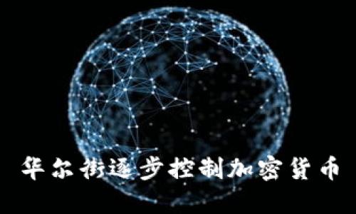 华尔街逐步控制加密货币