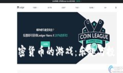 探索赚取加密货币的游戏：乐趣与投资的结合