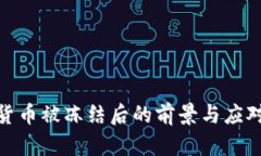 加密货币被冻结后的前景与应对策略