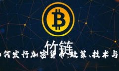 以色列如何发行加密货币：政策、技术与市场分