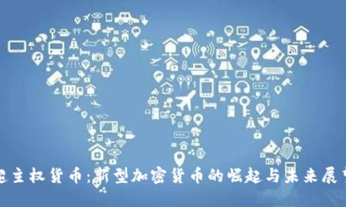 超主权货币：新型加密货币的崛起与未来展望