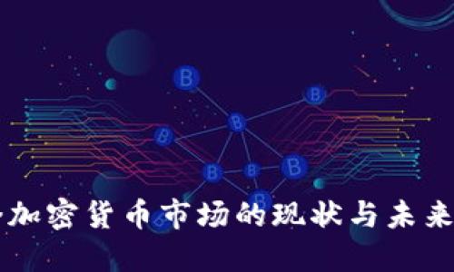 剑桥加密货币市场的现状与未来展望
