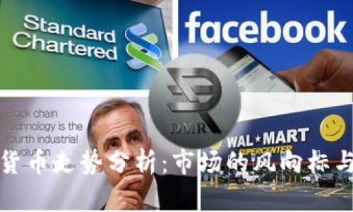 今日加密货币走势分析：市场的风向标与投资策略