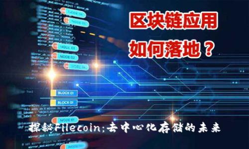 探秘Filecoin：去中心化存储的未来