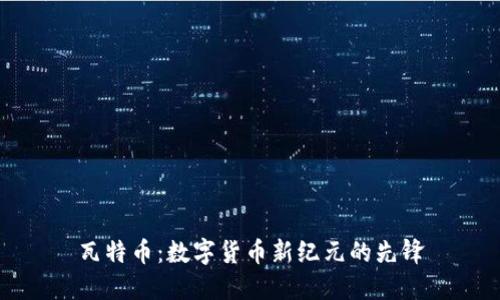 瓦特币：数字货币新纪元的先锋
