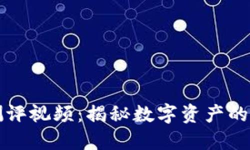 加密货币测评视频：揭秘数字资产的价值与潜力