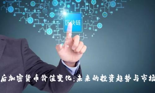 十年后加密货币价值变化：未来的投资趋势与市场影响