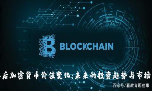 十年后加密货币价值变化：未来的投资趋势与市场影响