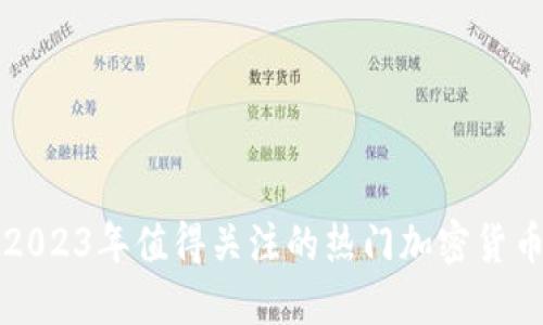 2023年值得关注的热门加密货币