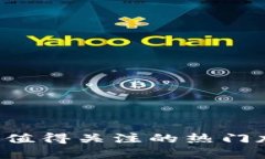 2023年值得关注的热门加密货币