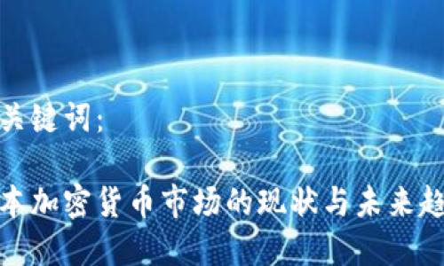 和关键词：

日本加密货币市场的现状与未来趋势