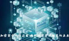 加密货币行情应用：透视数字资产投资的未来