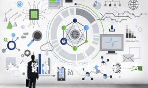 加密货币会计的挑战与机遇