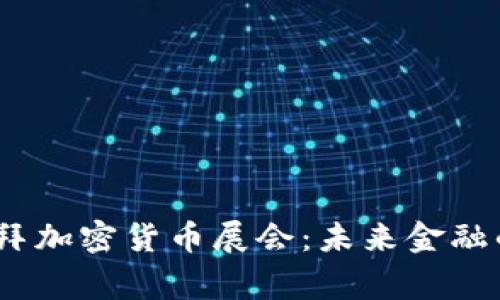 2023年迪拜加密货币展会：未来金融的巅峰盛会