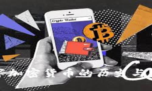 数字加密货币的历史与发展