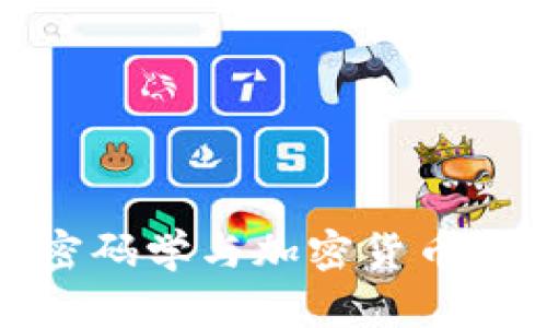 深入探讨密码学与加密货币的完美结合