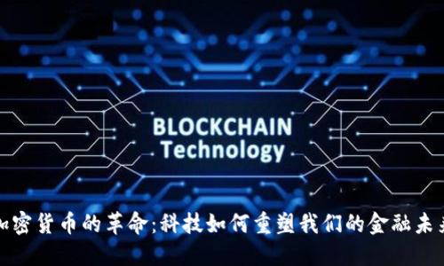 加密货币的革命：科技如何重塑我们的金融未来