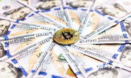 : MakersPlace：加密艺术品市场的革命