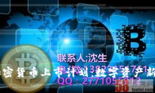 Coinbase加密货币上市计划：数字资产新纪元的开启