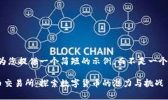 由于篇幅原因，我将为您提供一个简短的示例，