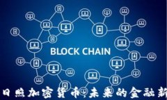 探索日照加密货币：未来的金融新希望