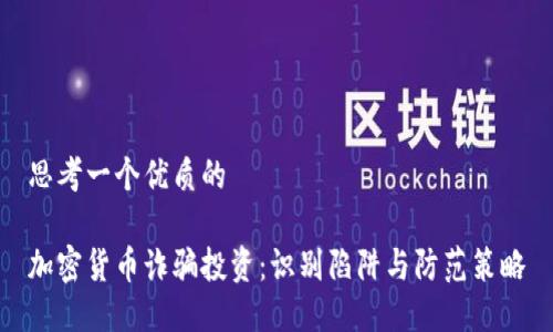 思考一个优质的

加密货币诈骗投资：识别陷阱与防范策略