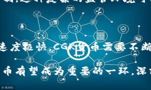 加密CGK货币：未来金融的创新之路

加密货币, CGK, 数字金融/guanjianci

加密CGK货币，作为一种新兴的数字货币，正在逐步改变全球金融生态系统。它结合了区块链技术和数字资产的优势，相较于传统货币，具有更高的安全性、透明性和去中心化特性。CGK货币的出现吸引了大量投资者、技术爱好者和普通用户的关注，成为了金融技术创新的重要代表之一。在本文中，我们将详细探讨加密CGK货币的来源、运作机制、市场前景，以及相关技术所引发的广泛讨论。

一、加密CGK货币的起源与发展

加密CGK货币源于对现代金融系统和货币流通方式的深刻反思。随着数字化时代的发展，传统金融系统面临着诸多挑战，如交易成本高昂、效率低下和透明度不足等问题。这些问题促使了加密货币的诞生。CGK货币正是在这样的背景下应运而生。

CGK货币的基础架构是基于区块链技术，这是一种去中心化的分布式账本，能够确保数据的安全和不可篡改。自比特币推出以来，加密货币市场蓬勃发展，多个项目相继推出。CGK货币是为了迎合市场需求而制定的一种新型数字资产，其技术和应用场景不断演进。

二、加密CGK货币的技术架构

CGK货币的核心技术是区块链。在这一系统中，所有的交易都是通过点对点的网络进行验证和记录的。这有效地降低了对中介的依赖，从而减少了交易成本。此外，智能合约技术的引入，使得CGK货币能够在不需要第三方参与的情况下，自动执行合同条款。

安全性是CGK货币的一大优势。通过采用加密算法，CGK货币能够有效防止黑客攻击和盗取，从而保证用户资产的安全。同时，用户在进行交易时，使用的是匿名地址，提高了个人隐私保护的水平。

三、加密CGK货币的应用场景

加密CGK货币的应用场景非常广泛。在金融交易方面，CGK货币可以用来进行跨国支付，极大地提升了交易效率，减少了时间与费用。在日常消费中，越来越多的商家开始接受CGK货币作为支付方式，这使得用户能够利用其进行在线购物、旅游消费等。

此外，在投资领域，CGK货币吸引了众多投资者的参与。随着市场对加密资产的认可程度提高，CGK货币的投资潜力也愈加显现。与此同时，CGK货币还在金融衍生品、资产管理等领域展示了广阔的前景。

四、加密CGK货币的市场前景

随着全球越来越多的人接受数字货币，加密CGK货币的市场前景可谓光明。数字化支付的趋势加速使得更多企业和个人希望借助CGK货币来资金流动。各国政府在加密货币政策上也逐渐趋向开放，积极探讨如何将加密货币纳入监管框架中。

从长远来看，加密CGK货币不仅会影响传统金融行业，还可能重塑整个全球经济体系。金融科技的不断创新，将引领用户逐步从传统金融模式转向更加灵活、智能的数字金融世界。

五、常见问题及解答

问题一：加密CGK货币的安全性如何保障？

加密CGK货币的安全性主要依靠区块链技术和加密算法。这些技术确保交易信息不被篡改和伪造，提高了系统的安全性。同时，用户在存储CGK货币时，需使用安全的钱包软件或硬件设备，避免因网络攻击或个人疏忽导致的资产损失。此外，加密CGK货币提供的匿名性也能有效保护用户身份信息，进一步加强安全措施。

问题二：如何参与CGK货币的投资？

参与CGK货币投资的步骤相对简单。首先，投资者需选择一个可信赖的加密货币交易平台，并完成注册。接着，用户需要通过银行转账或其他支付方式向账户中充值资金，随后可以购买CGK货币。此外，投资者还需注意市场行情，选择合适的时机进行买入或卖出，确保投资收益最大化。同样，风险意识也至关重要，投资者应避免因盲目跟风造成的损失。

问题三：CGK货币在国际支付中的优势是什么？

CGK货币在国际支付中拥有多种优势。首先，相较于传统支付方法，CGK货币的交易成本 generally 较低，特别是在跨境支付时更为明显。其次，CGK货币交易无需依靠第三方金融机构，交易速度非常快，通常在几分钟内即可完成。此外，用户无需提供大量个人信息，相对安全与隐私保护。而随着CGK货币逐渐获得广泛认可，这种支付方式的接受度也在不断提高。

问题四：政府监管对加密CGK货币的影响

政府监管是影响加密CGK货币发展的重要因素。不同国家和地区对加密货币的态度和政策差异较大。有些地方采取了积极的监管措施，鼓励其发展；而另一些地方则对其实施严格限制。这种复杂的监管环境可能影响投资者的信心以及市场的稳定性。然而，从长远来看，合理的监管政策能够保护消费者权益，促进市场的健康发展，这是各国政府需要平衡和考虑的关键。

问题五：未来CGK货币可能面临哪些挑战？

未来CGK货币可能面临多重挑战，包括市场竞争、技术更新和监管风险等。市场上已有多个加密货币竞争者，如何保持CGK的竞争优势是其发展中的一大难点。此外，技术更新迭代的速度极快，CGK货币需要不断提升技术能力以适应市场需求。最后，随着政府监管政策的逐渐出台，CGK货币还需应对相应的监管压力，以应对可能对市场造成的负面影响。

总之，加密CGK货币作为一种新兴的数字资产，其发展前景广阔，虽然面临多重挑战，但在信任、技术及市场需求等多方面将推动其持续创新和发展。在未来的数字金融环境中，CGK货币有望成为重要的一环，深刻影响着我们的生活和经济模式。